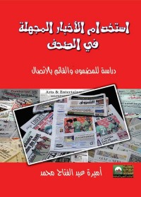 استخدام الأخبار المجهلة في الصحف : دراسة للمضمون والقائم بالاتصال